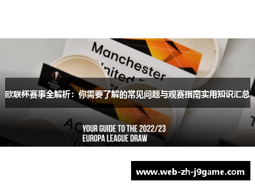 欧联杯赛事全解析：你需要了解的常见问题与观赛指南实用知识汇总