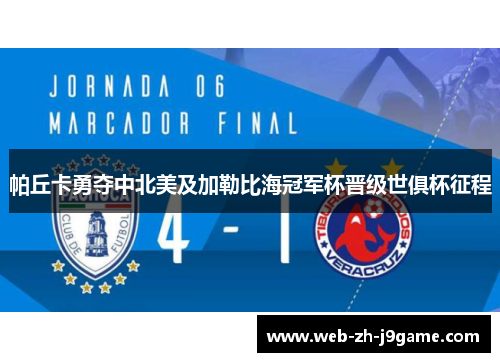 帕丘卡勇夺中北美及加勒比海冠军杯晋级世俱杯征程