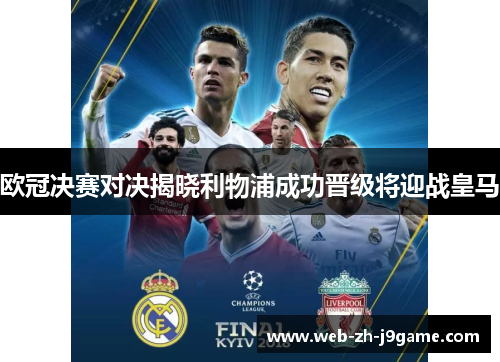 欧冠决赛对决揭晓利物浦成功晋级将迎战皇马