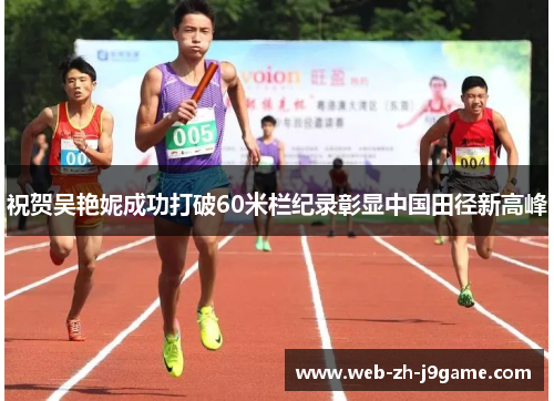 祝贺吴艳妮成功打破60米栏纪录彰显中国田径新高峰