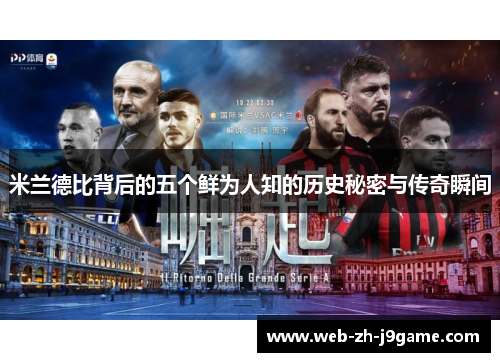 米兰德比背后的五个鲜为人知的历史秘密与传奇瞬间 米兰德比背后的五个鲜为人知的历史秘密与传奇瞬间