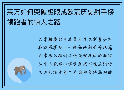莱万如何突破极限成欧冠历史射手榜领跑者的惊人之路 莱万如何突破极限成欧冠历史射手榜领跑者的惊人之路