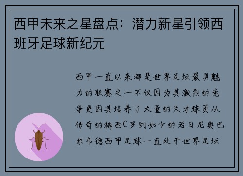 西甲未来之星盘点:潜力新星引领西班牙足球新纪元 西甲未来之星盘点:潜力新星引领西班牙足球新纪元