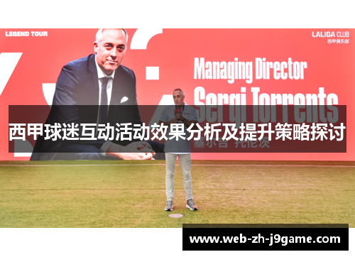 西甲球迷互动活动效果分析及提升策略探讨 西甲球迷互动活动效果分析及提升策略探讨