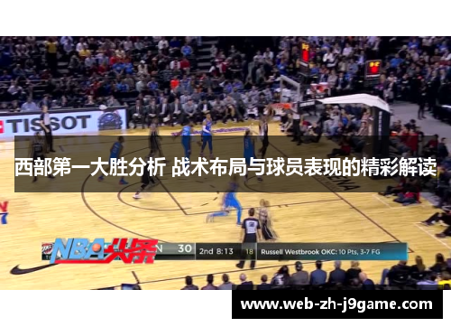 西部第一大胜分析 战术布局与球员表现的精彩解读 西部第一大胜分析 战术布局与球员表现的精彩解读