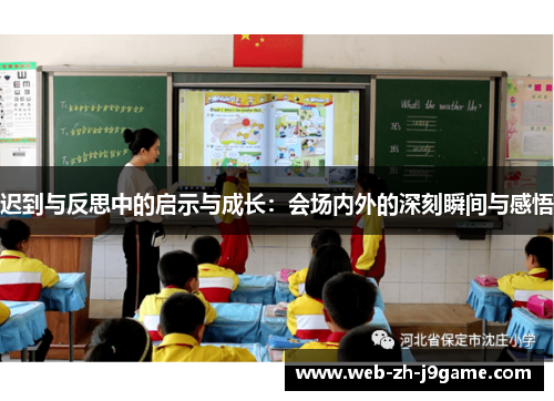 迟到与反思中的启示与成长:会场内外的深刻瞬间与感悟 迟到与反思中的启示与成长:会场内外的深刻瞬间与感悟