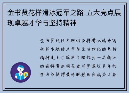 金书贤花样滑冰冠军之路 五大亮点展现卓越才华与坚持精神 金书贤花样滑冰冠军之路 五大亮点展现卓越才华与坚持精神