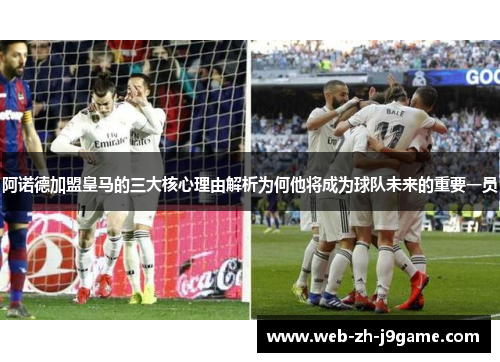阿诺德加盟皇马的三大核心理由解析为何他将成为球队未来的重要一员 阿诺德加盟皇马的三大核心理由解析为何他将成为球队未来的重要一员