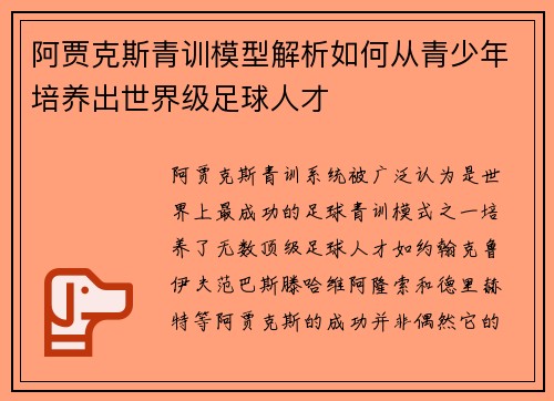 阿贾克斯青训模型解析如何从青少年培养出世界级足球人才 阿贾克斯青训模型解析如何从青少年培养出世界级足球人才