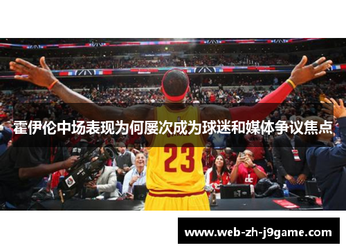 霍伊伦中场表现为何屡次成为球迷和媒体争议焦点 霍伊伦中场表现为何屡次成为球迷和媒体争议焦点