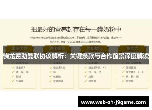 骁龙赞助曼联协议解析:关键条款与合作前景深度解读 骁龙赞助曼联协议解析:关键条款与合作前景深度解读