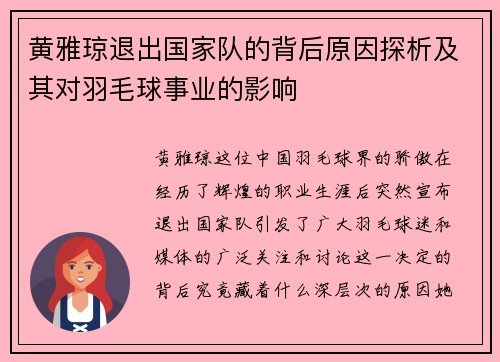 黄雅琼退出国家队的背后原因探析及其对羽毛球事业的影响 黄雅琼退出国家队的背后原因探析及其对羽毛球事业的影响