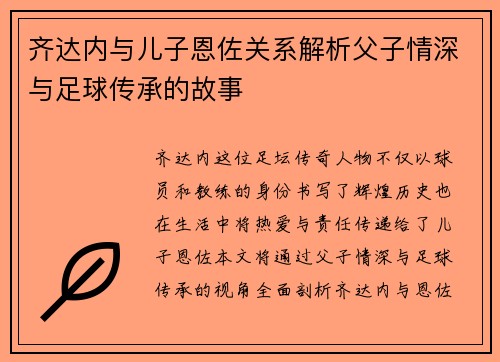 齐达内与儿子恩佐关系解析父子情深与足球传承的故事 齐达内与儿子恩佐关系解析父子情深与足球传承的故事