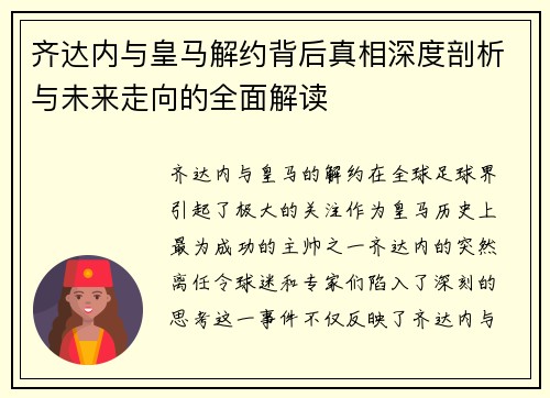 齐达内与皇马解约背后真相深度剖析与未来走向的全面解读 齐达内与皇马解约背后真相深度剖析与未来走向的全面解读