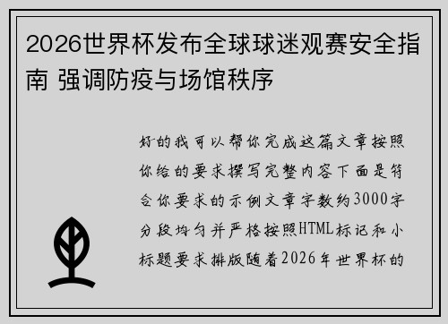 2026世界杯发布全球球迷观赛安全指南 强调防疫与场馆秩序 2026世界杯发布全球球迷观赛安全指南 强调防疫与场馆秩序