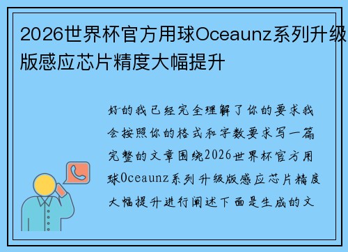 2026世界杯官方用球Oceaunz系列升级版感应芯片精度大幅提升