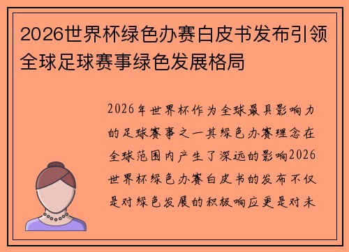 2026世界杯绿色办赛白皮书发布引领全球足球赛事绿色发展格局 2026世界杯绿色办赛白皮书发布引领全球足球赛事绿色发展格局