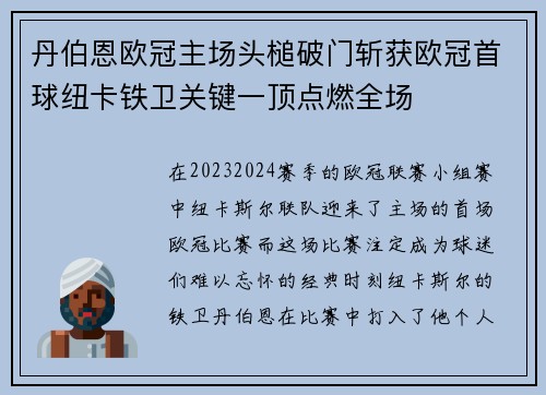 丹伯恩欧冠主场头槌破门斩获欧冠首球纽卡铁卫关键一顶点燃全场 丹伯恩欧冠主场头槌破门斩获欧冠首球纽卡铁卫关键一顶点燃全场