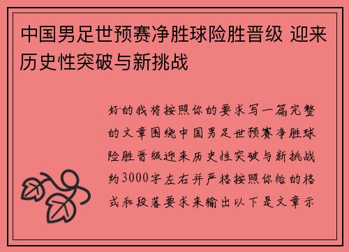 中国男足世预赛净胜球险胜晋级 迎来历史性突破与新挑战 中国男足世预赛净胜球险胜晋级 迎来历史性突破与新挑战