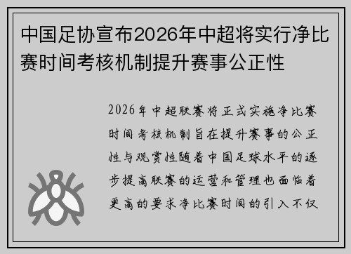 中国足协宣布2026年中超将实行净比赛时间考核机制提升赛事公正性 中国足协宣布2026年中超将实行净比赛时间考核机制提升赛事公正性