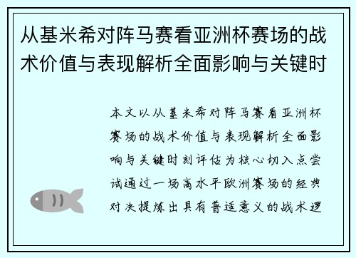 从基米希对阵马赛看亚洲杯赛场的战术价值与表现解析全面影响与关键时刻评估 从基米希对阵马赛看亚洲杯赛场的战术价值与表现解析全面影响与关键时刻评估