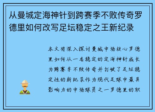从曼城定海神针到跨赛季不败传奇罗德里如何改写足坛稳定之王新纪录 从曼城定海神针到跨赛季不败传奇罗德里如何改写足坛稳定之王新纪录