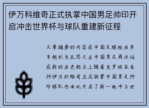 伊万科维奇正式执掌中国男足帅印开启冲击世界杯与球队重建新征程 伊万科维奇正式执掌中国男足帅印开启冲击世界杯与球队重建新征程
