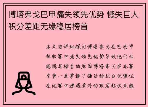 博塔弗戈巴甲痛失领先优势 憾失巨大积分差距无缘稳居榜首 博塔弗戈巴甲痛失领先优势 憾失巨大积分差距无缘稳居榜首