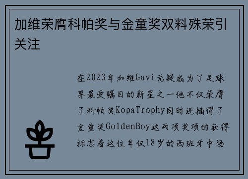 加维荣膺科帕奖与金童奖双料殊荣引关注 加维荣膺科帕奖与金童奖双料殊荣引关注