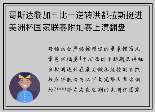 哥斯达黎加三比一逆转洪都拉斯挺进美洲杯国家联赛附加赛上演翻盘 哥斯达黎加三比一逆转洪都拉斯挺进美洲杯国家联赛附加赛上演翻盘