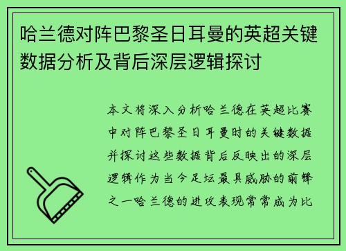 哈兰德对阵巴黎圣日耳曼的英超关键数据分析及背后深层逻辑探讨 哈兰德对阵巴黎圣日耳曼的英超关键数据分析及背后深层逻辑探讨