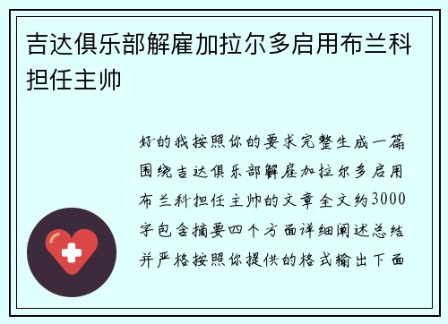 吉达俱乐部解雇加拉尔多启用布兰科担任主帅 吉达俱乐部解雇加拉尔多启用布兰科担任主帅