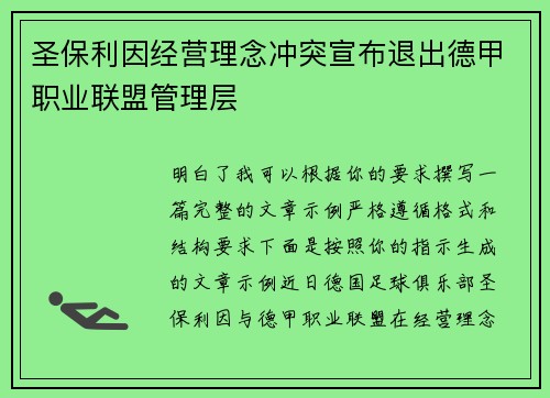 圣保利因经营理念冲突宣布退出德甲职业联盟管理层 圣保利因经营理念冲突宣布退出德甲职业联盟管理层
