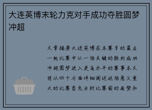大连英博末轮力克对手成功夺胜圆梦冲超 大连英博末轮力克对手成功夺胜圆梦冲超