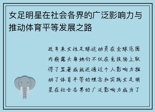 女足明星在社会各界的广泛影响力与推动体育平等发展之路 女足明星在社会各界的广泛影响力与推动体育平等发展之路
