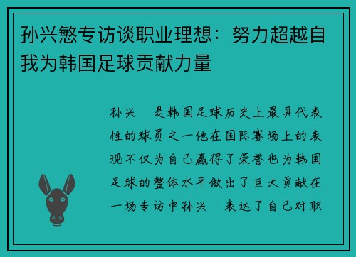 孙兴慜专访谈职业理想:努力超越自我为韩国足球贡献力量 孙兴慜专访谈职业理想:努力超越自我为韩国足球贡献力量