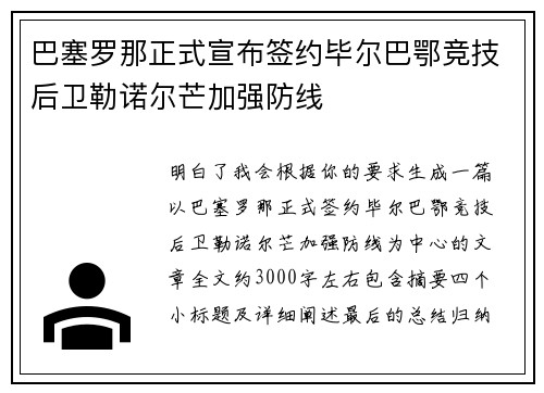 巴塞罗那正式宣布签约毕尔巴鄂竞技后卫勒诺尔芒加强防线