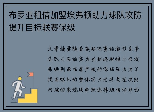 布罗亚租借加盟埃弗顿助力球队攻防提升目标联赛保级