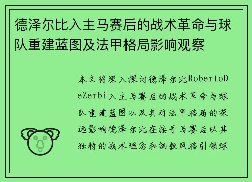 德泽尔比入主马赛后的战术革命与球队重建蓝图及法甲格局影响观察