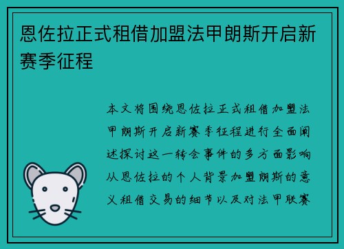 恩佐拉正式租借加盟法甲朗斯开启新赛季征程
