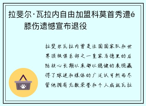 拉斐尔·瓦拉内自由加盟科莫首秀遭遇膝伤遗憾宣布退役