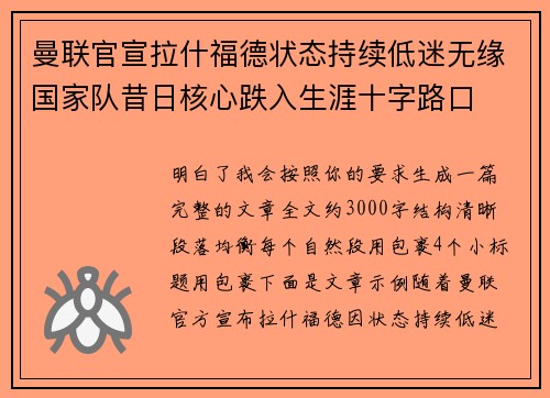 曼联官宣拉什福德状态持续低迷无缘国家队昔日核心跌入生涯十字路口