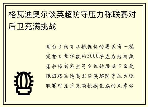 格瓦迪奥尔谈英超防守压力称联赛对后卫充满挑战