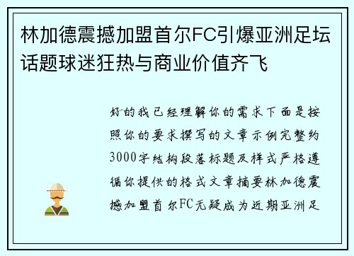 林加德震撼加盟首尔FC引爆亚洲足坛话题球迷狂热与商业价值齐飞