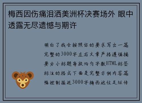 梅西因伤痛泪洒美洲杯决赛场外 眼中透露无尽遗憾与期许