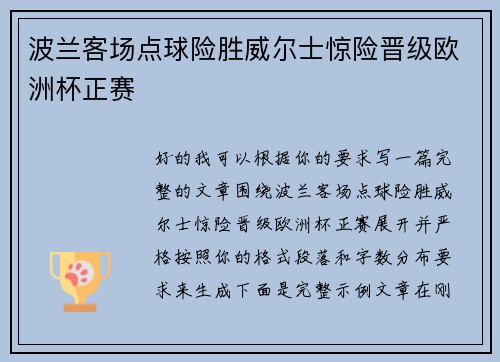 波兰客场点球险胜威尔士惊险晋级欧洲杯正赛