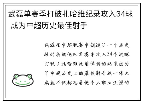 武磊单赛季打破扎哈维纪录攻入34球 成为中超历史最佳射手