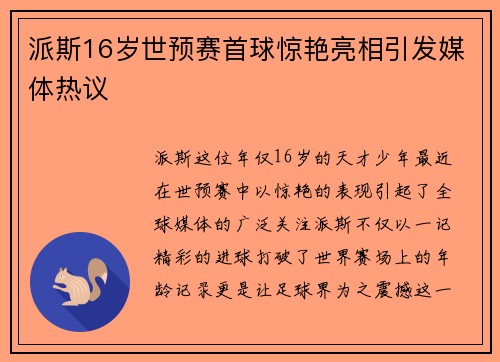 派斯16岁世预赛首球惊艳亮相引发媒体热议