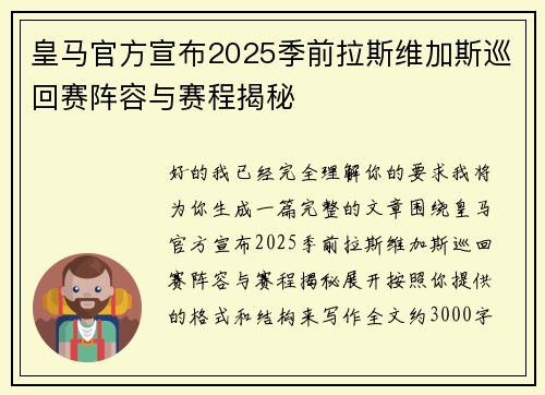 皇马官方宣布2025季前拉斯维加斯巡回赛阵容与赛程揭秘