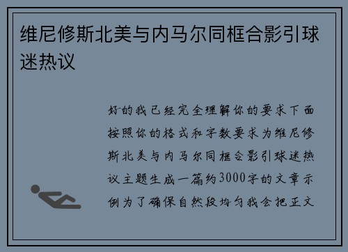 维尼修斯北美与内马尔同框合影引球迷热议